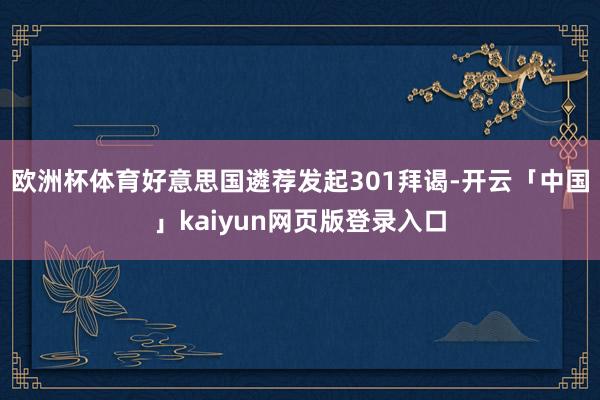 欧洲杯体育好意思国遴荐发起301拜谒-开云「中国」kaiyun网页版登录入口