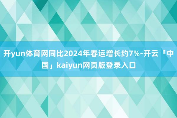 开yun体育网同比2024年春运增长约7%-开云「中国」ka