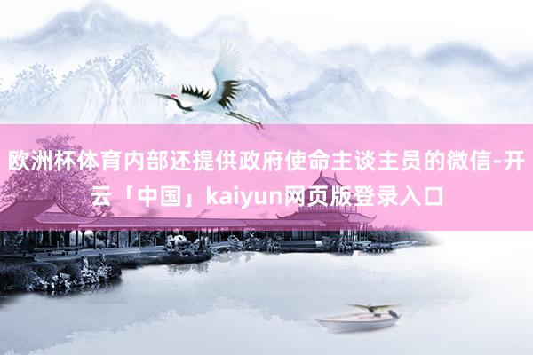 欧洲杯体育内部还提供政府使命主谈主员的微信-开云「中国」ka