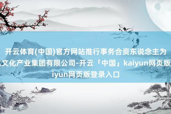 开云体育(中国)官方网站推行事务合资东说念主为北京万达文化产
