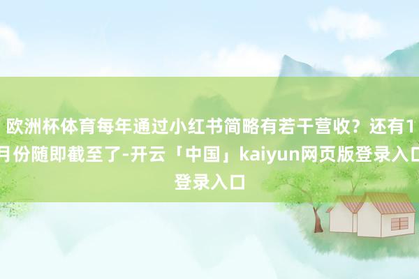 欧洲杯体育每年通过小红书简略有若干营收？还有1月份随即截至了