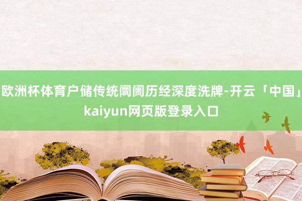 欧洲杯体育户储传统阛阓历经深度洗牌-开云「中国」kaiyun网页版登录入口